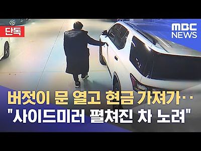 버젓이 문 열고 현금 가져가‥&#034;사이드미러 펼쳐진 차 노려&#034;