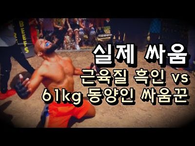 근육질 흑인 파이터를 박살내는 61kg 동양인 스트리트 파이터