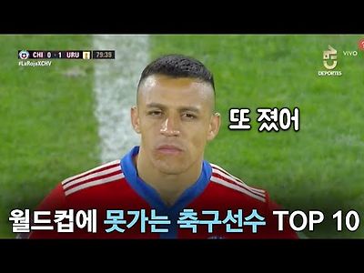 카타르 월드컵에 못가는 축구선수 TOP 10