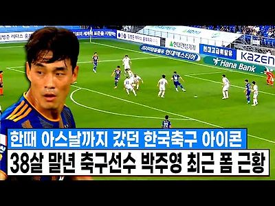 아스날까지 진출했던 38살 말년 축구선수 박주영 최근 폼 근황