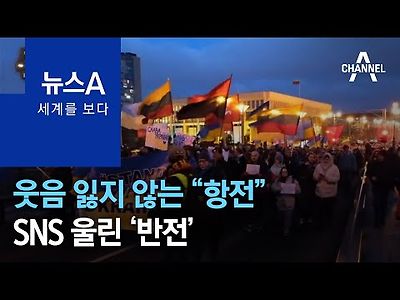 웃음 잃지 않는 “항전”…SNS 울린 ‘반전’