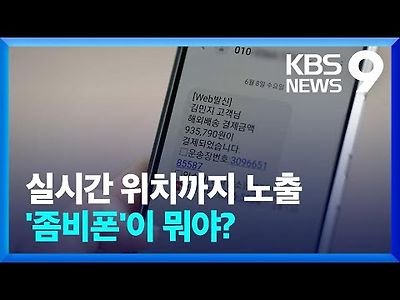 터치 한 번에 악성앱 설치…내 손 안의 좀비폰