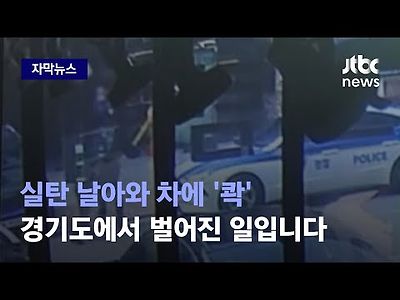 쾅! 큰 소리에 놀라 뛰쳐 나왔는데…현장 상황은 더 놀라웠다