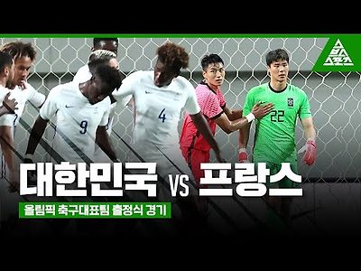 2021 올림픽 축구대표팀 출정식 경기 대한민국 vs …