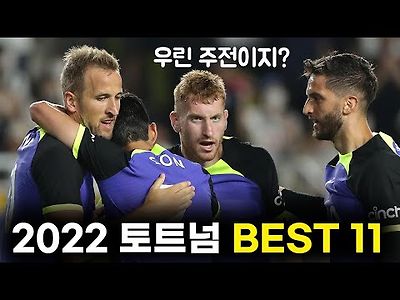 2022 토트넘 핫스퍼 Best 11