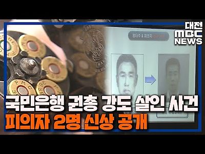 21년 전 권총강도 피의자 공개 드러난 전모