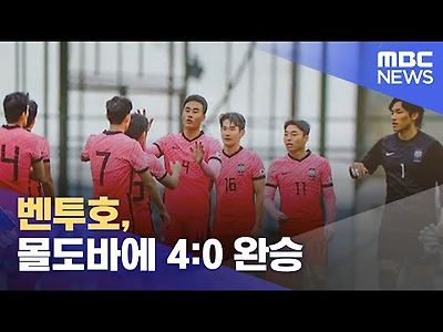 국가대표 벤투호 몰도바에 4:0 완승