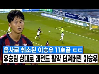 이승우 11호골 취소됐지만 골감각 미쳤네 우승팀 상대로 레전드 활약 터져버린 이승우