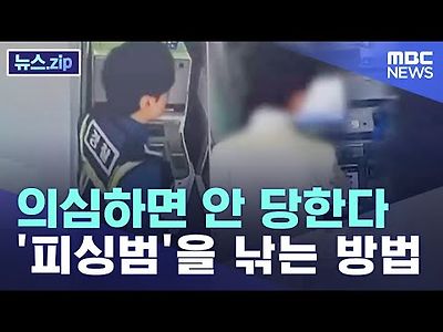 의심하면 안 당한다..'피싱범'을 낚는 방법