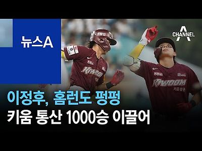 이정후, 홈런도 펑펑…키움 통산 1000승 이끌어