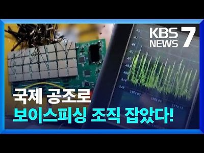 국제공조로 중국서 보이스피싱 조직 검거…“83억 피해”