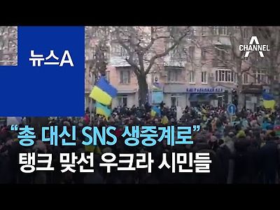 총 대신 SNS 생중계로 탱크 맞선 우크라이나 시민들