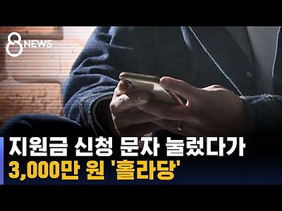 국민지원금 신청 문자 믿었다가 3,000만 원 날려