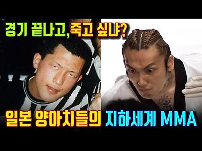 일본 양아치의 황당 MMA 격투기.