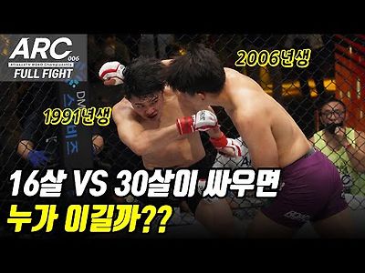 로드FC 16살 VS 30살이 싸우면 누가 이길까