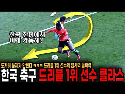 도저히 통제가 안된다 ㅋㅋㅋ 한국 드리블 랭킹 1위 선수의 넘사벽 돌파력