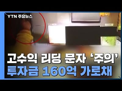 1,000% 고수익에 속아 투자...국내 인출책 13명 구속