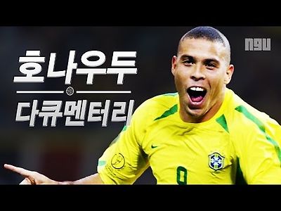 축구황제 호나우두 다큐멘터리