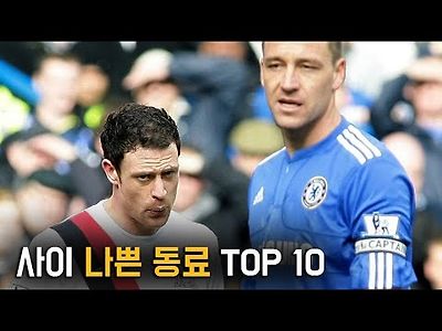 사이 나쁜 축구동료 탑10