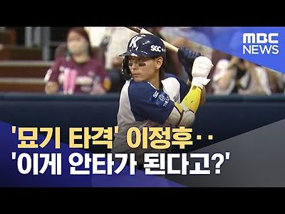 '묘기 타격' 이정후‥'이게 안타가 된다고?'