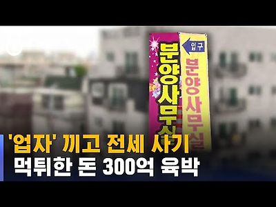 '업자' 끼고 전세사기 친 세 모녀…먹튀한 돈 300억 육박