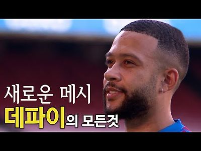 데파이 풀스토리 스페셜(바르셀로나 새로운 메시)