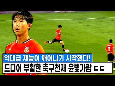 미친 프리킥골 작렬 역대급 재능이 깨어나기 시작했다! 드디어 부활한 축구천재 윤빛가람