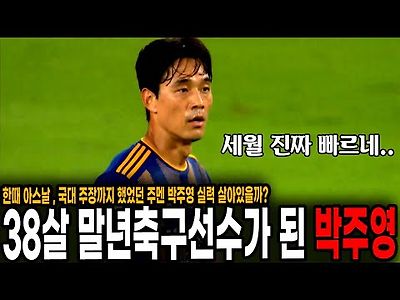 한때 아스날... 어느덧 38살 말년 축구선수가 된 주멘 박주영 최근 폼 근황