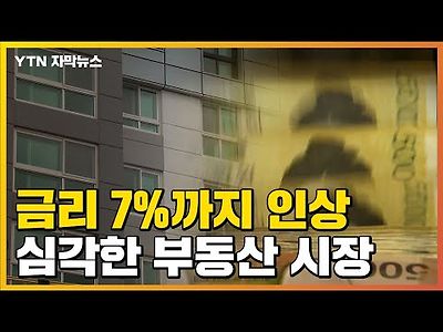 '주택담보대출 7%'...강남 집값도 수억 원씩 하락