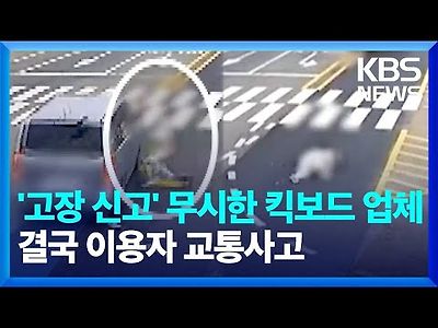 브레이크 고장 신고 무시한 공유 전동킥보드 업체…결국 이용자 교통사고