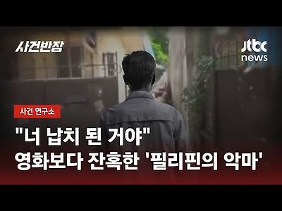 범죄도시2 모티브…영화보다 잔혹했던 '필리핀 납치 암매장' 사건