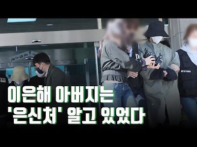 이은해 아버지는 '은신처' 알고 있었다…경찰이 父 설득해 검거