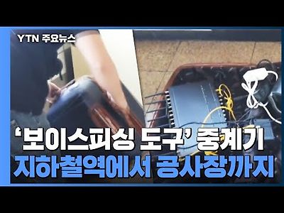 보이스피싱 도구 중계기 곳곳에...통신사도 나서지만