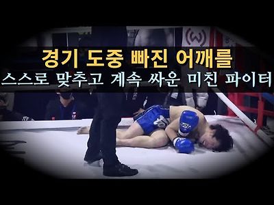 경기 도중 빠진 어깨를 다시 맞추고 싸우는 미친 파이터 ㄷㄷ