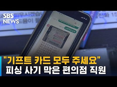 &#034;기프트 카드 모두 주세요&#034;…피싱 사기 막은 편의점 직원