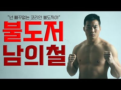 로드FC 권아솔 선수를 도발한 남의철 선수에 대한 하이라이트입니다