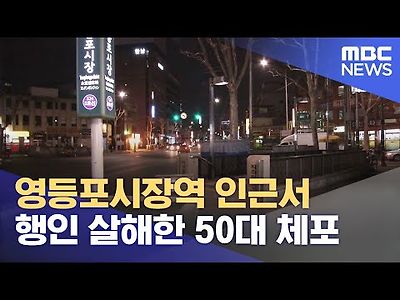 영등포 시장역 인근서 행인 살해한 50대 체포