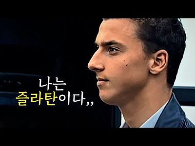 즐라탄 다큐 즐라탄이 될 수 밖에 없었던 즐라탄의 과거..