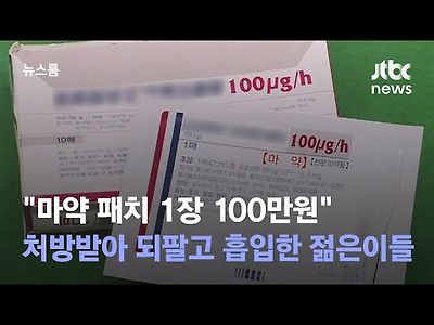 마약 패치 1장 100만원…처방받아 되팔고 흡입한 젊은이들