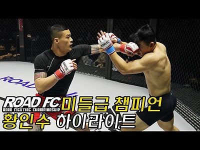 ROAD FC 미들급 챔피언 황인수 하이라이트