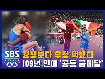 우린 역사를 썼어…109년 만에 나온 '공동 금메달'