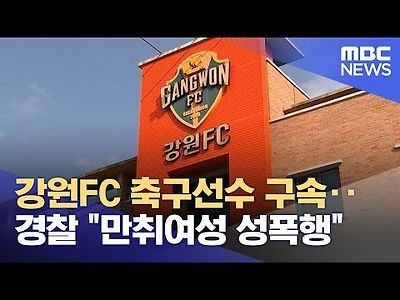 강원FC 축구선수 구속‥경찰 만취여성 성폭행