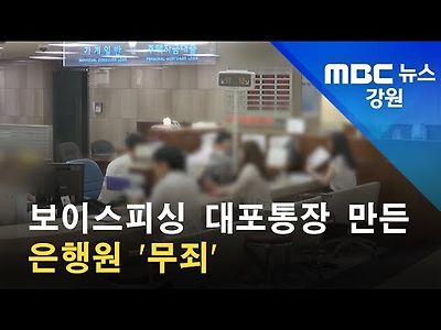 보이스피싱 대포통장 만든 은행원 '무죄'