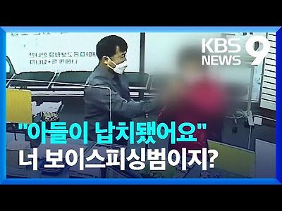 전화금융사기 ‘보이스피싱’ 여전…은행 창구 ‘최후의 보루’