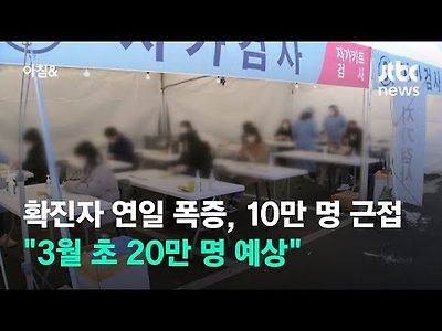 확진자 연일 폭증, 10만명 근접…&#034;3월 초 20만명 예상&#034;