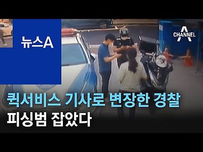 퀵서비스 기사로 변장한 경찰…피싱범 잡았다