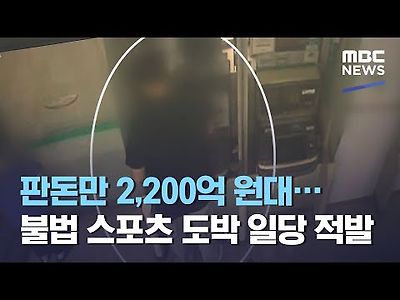 판돈만 2200억 불법 스포츠 도박 일당 적발