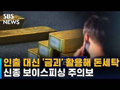 인출 대신 '금괴' 활용해 돈세탁…신종 보이스피싱 주의보