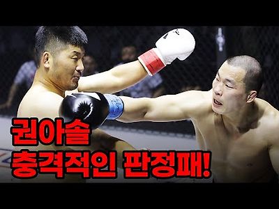 로드FC 악동 권아솔의 충격적인 판정패!