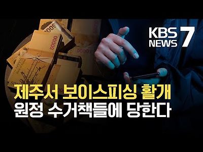 속이고 또 속이고…제주 원정 보이스피싱 활개